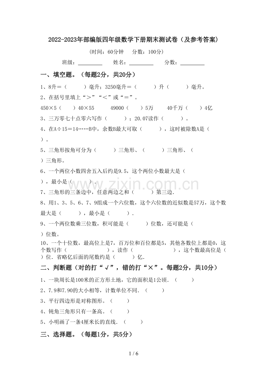 2022-2023年部编版四年级数学下册期末测试卷(及参考答案).doc_第1页