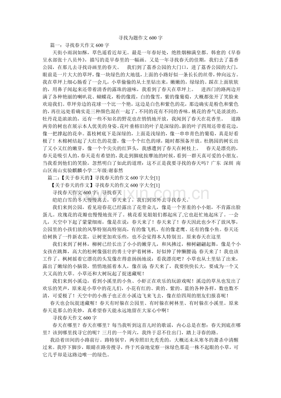 寻找为题作文600字.doc_第1页