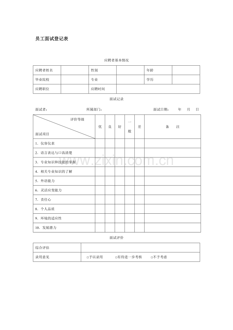 2023年员工面试记录表.doc_第1页