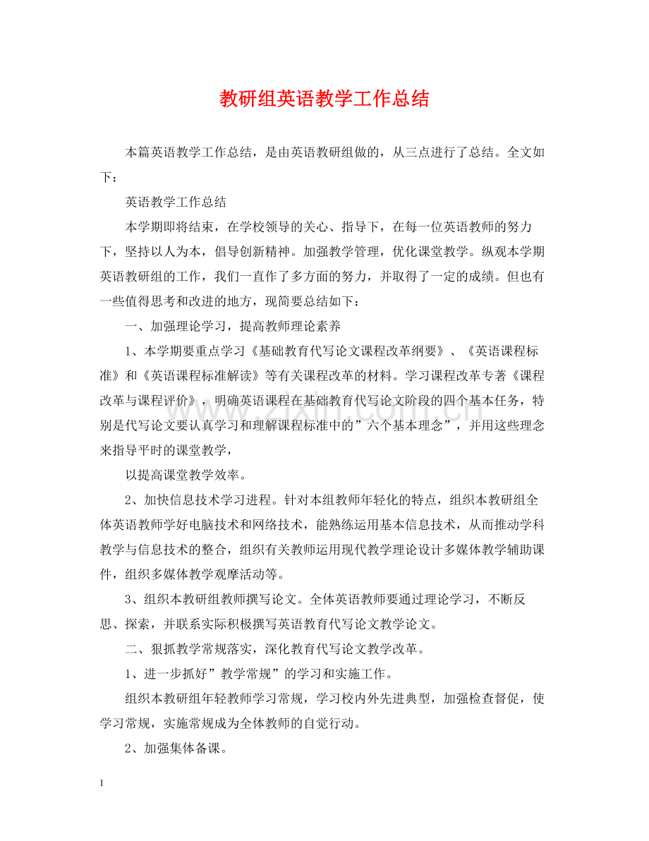 教研组英语教学工作总结.docx_第1页