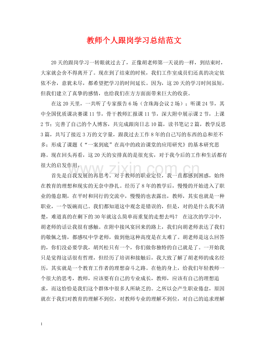 教师个人跟岗学习总结范文.docx_第1页