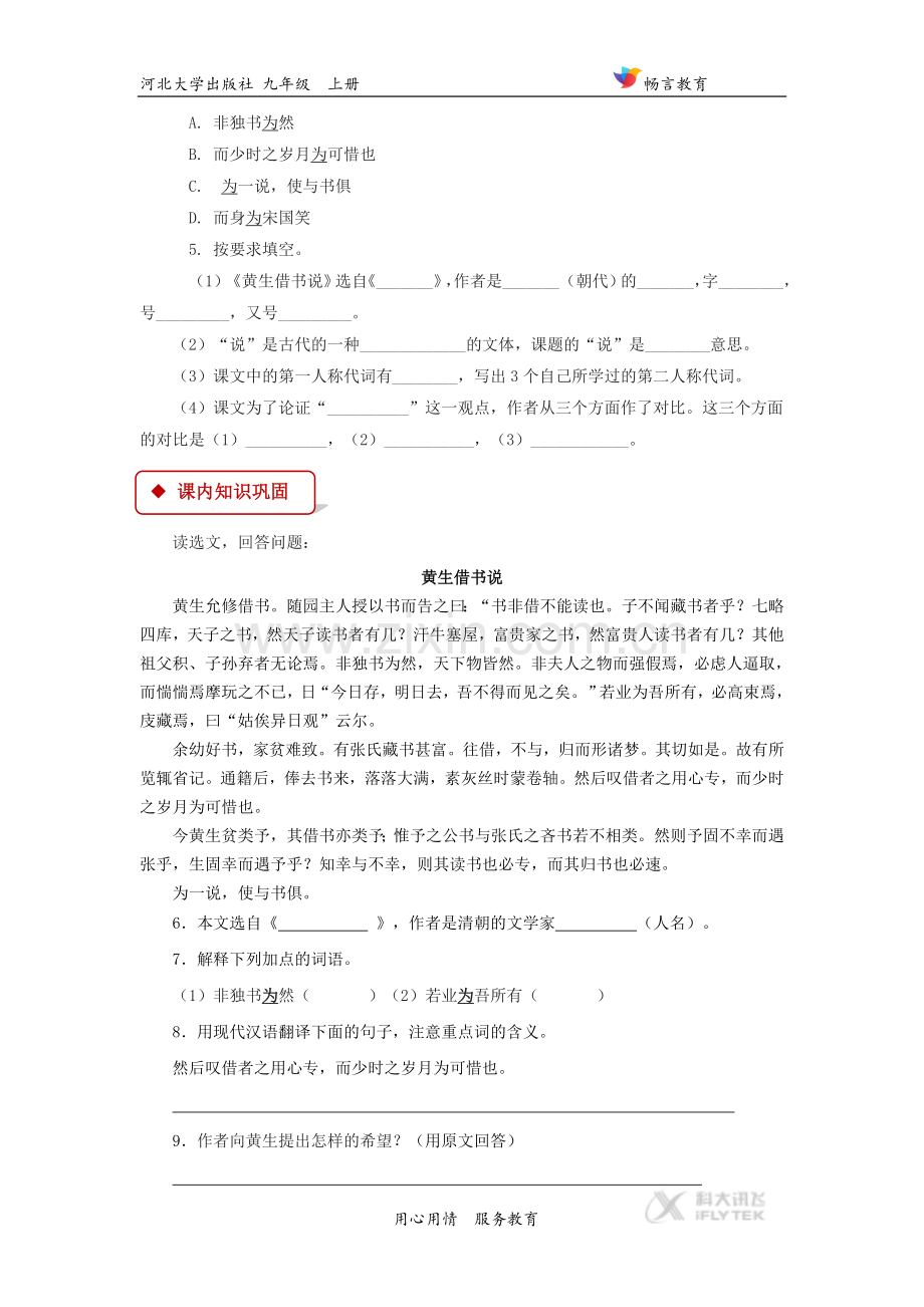 【同步练习】《黄生借书说》(河北大学).doc_第2页