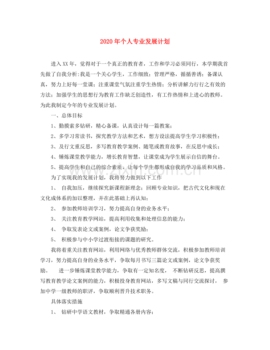 2020年个人专业发展计划.docx_第1页