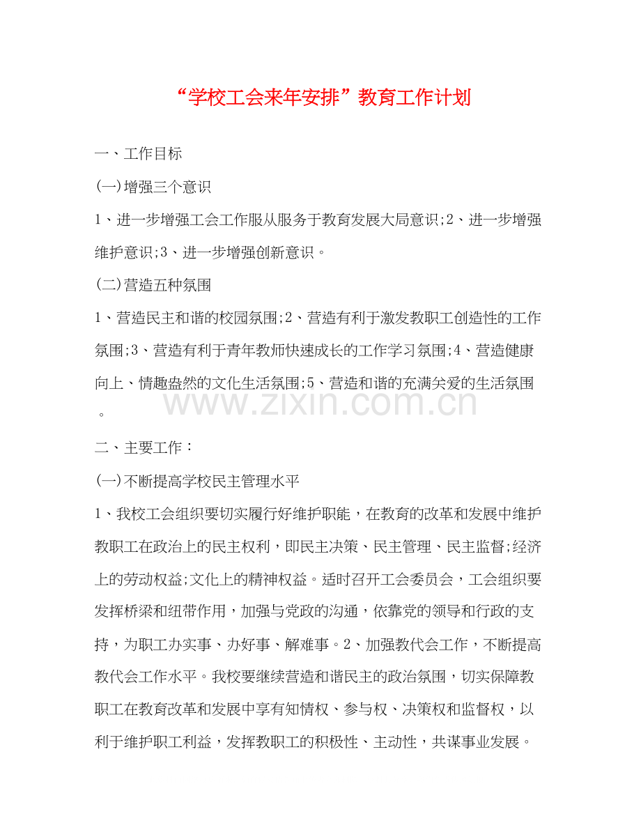 学校工会来年安排教育工作计划.docx_第1页