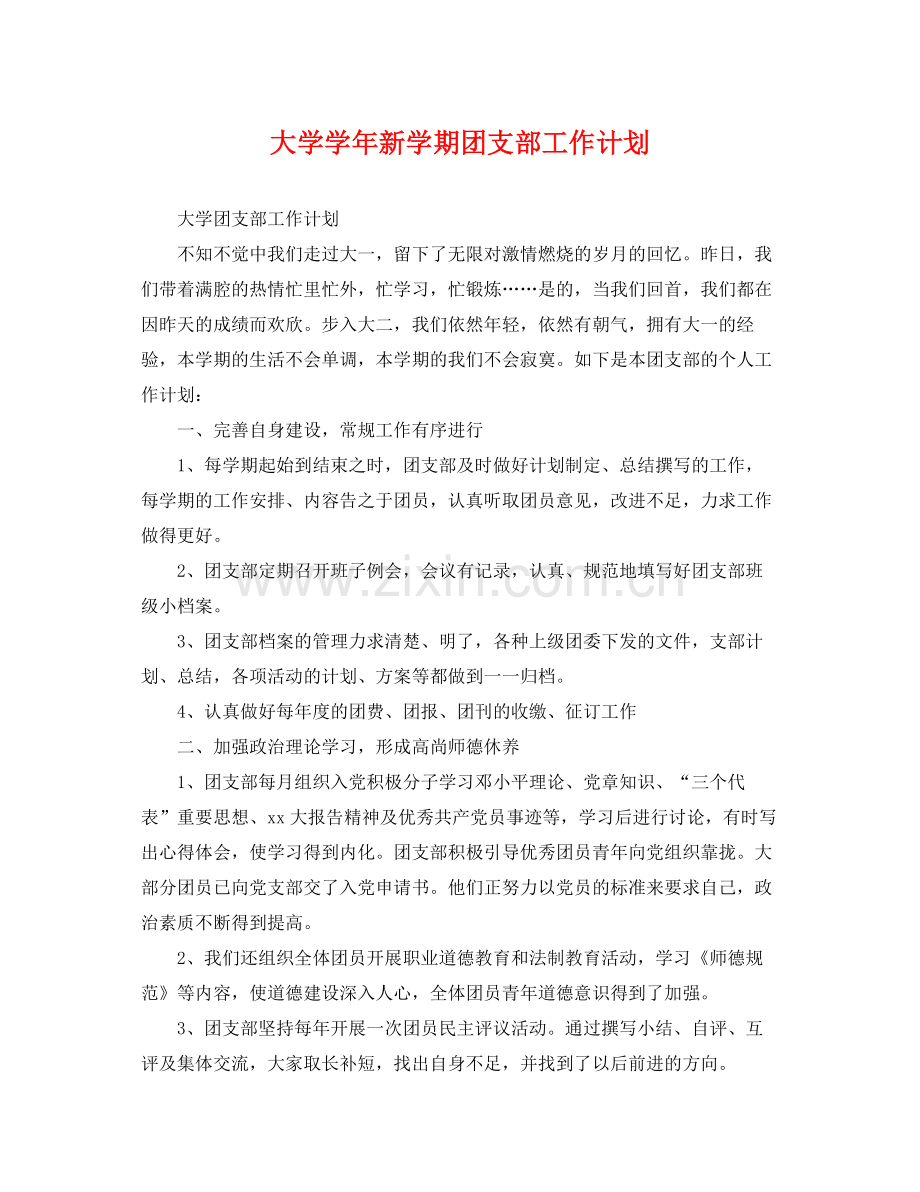 大学学年新学期团支部工作计划 .docx_第1页