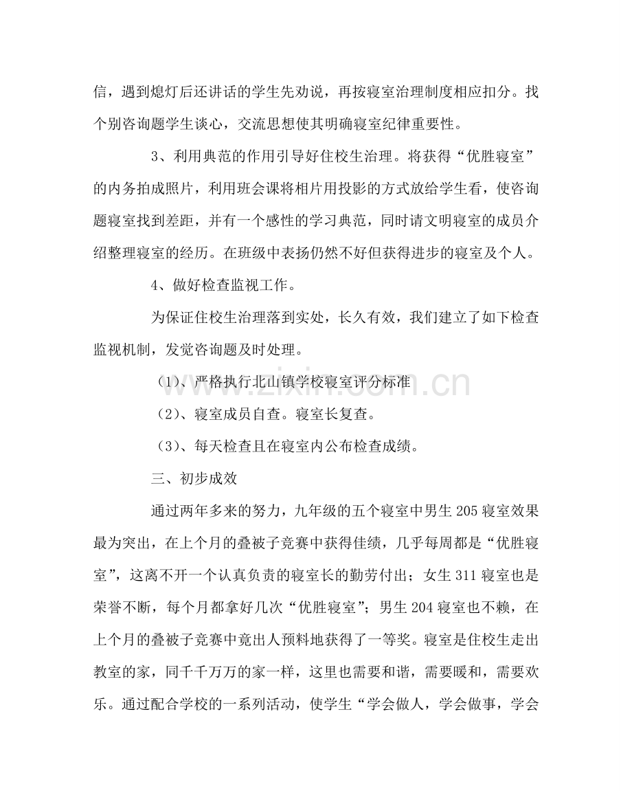 班主任工作范文毕业班住校生管理心得.doc_第2页