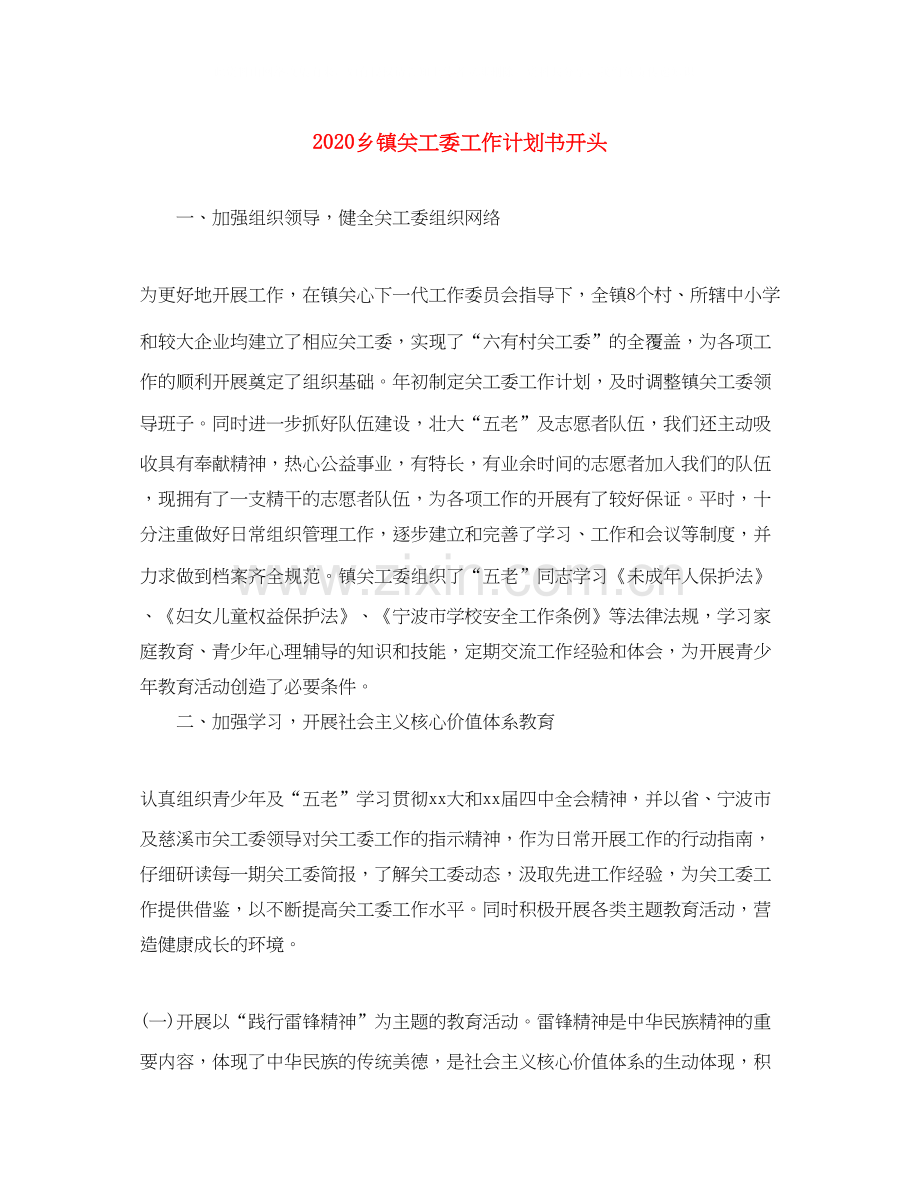 乡镇关工委工作计划书开头.docx_第1页