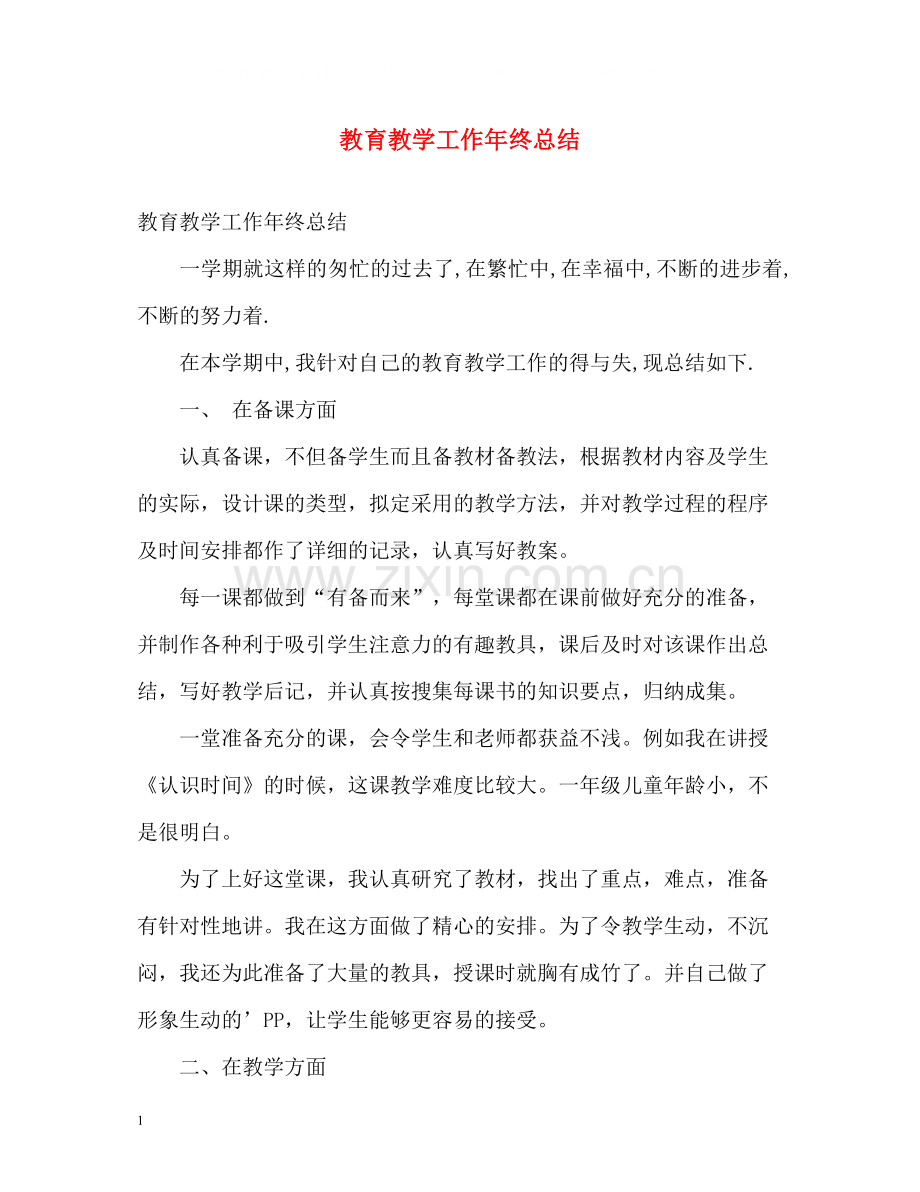 教育教学工作年终总结.docx_第1页