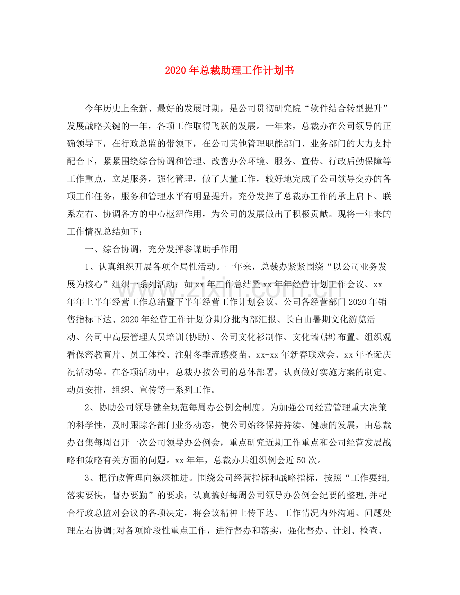 2020年总裁助理工作计划书.docx_第1页