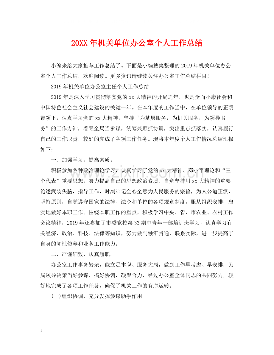 机关单位办公室个人工作总结.docx_第1页