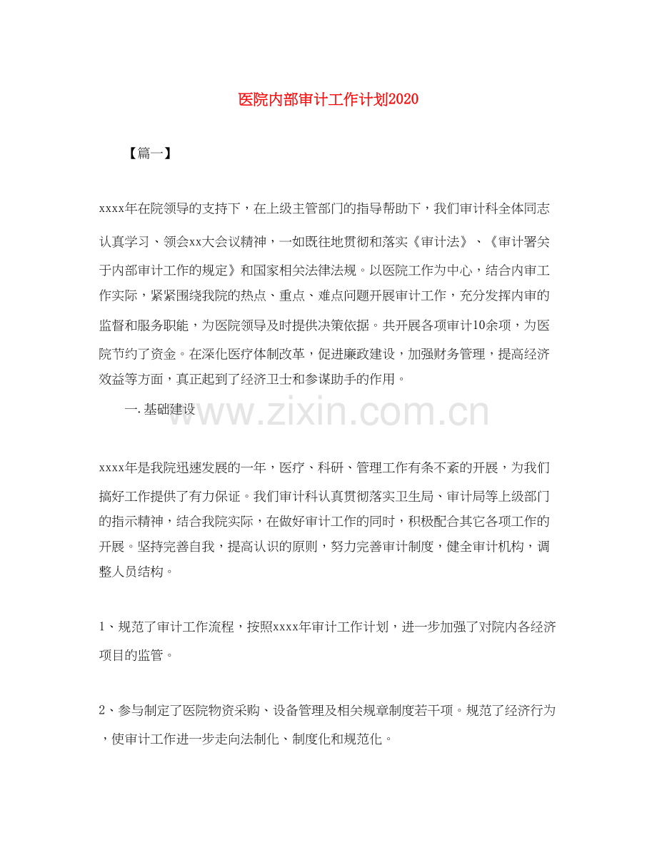 医院内部审计工作计划2.docx_第1页