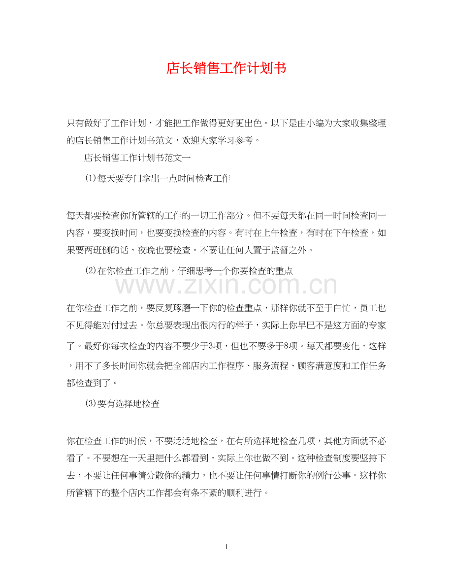 店长销售工作计划书.docx_第1页