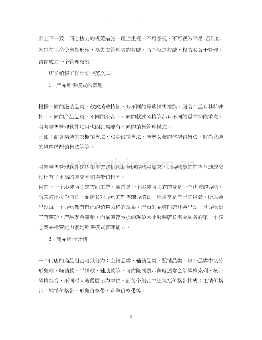 店长销售工作计划书.docx_第3页