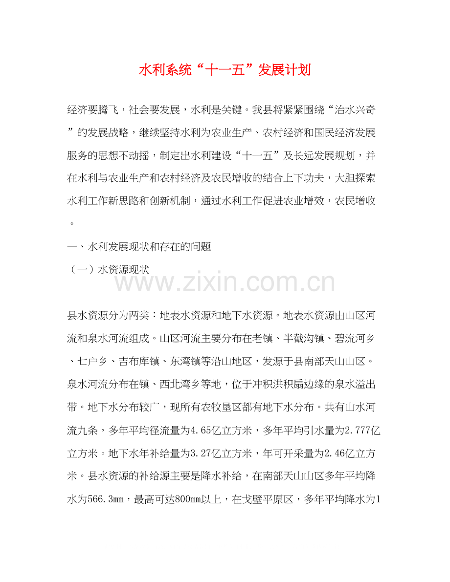 水利系统十一五发展计划.docx_第1页