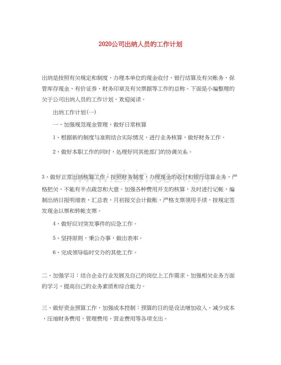 公司出纳人员的工作计划.docx_第1页