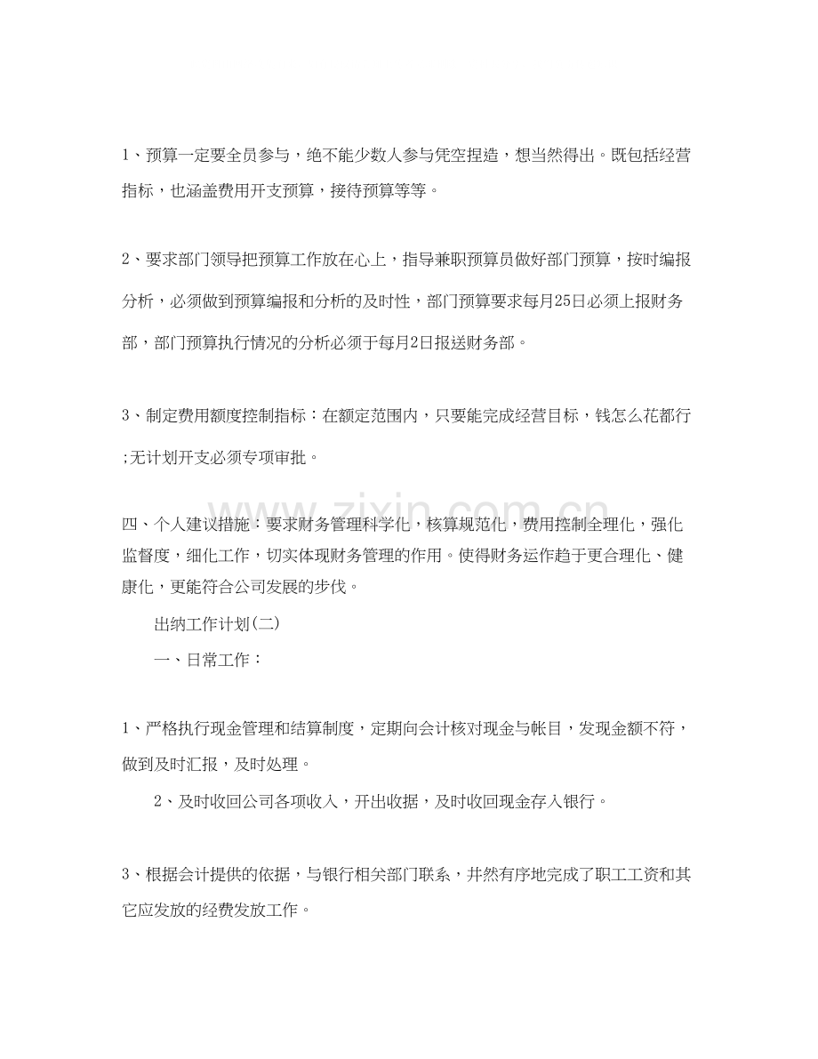 公司出纳人员的工作计划.docx_第2页