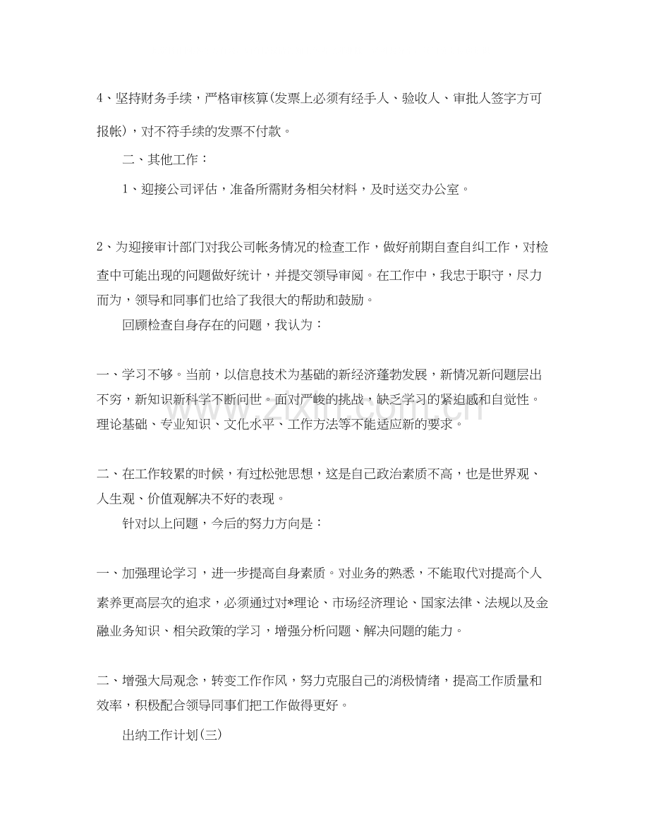 公司出纳人员的工作计划.docx_第3页