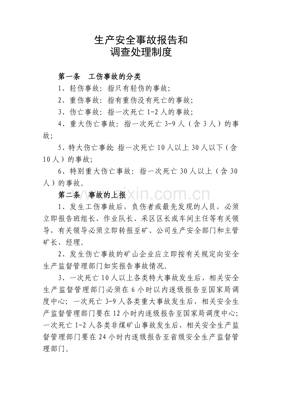 生产安全事故报告及调查处理制度.doc_第1页