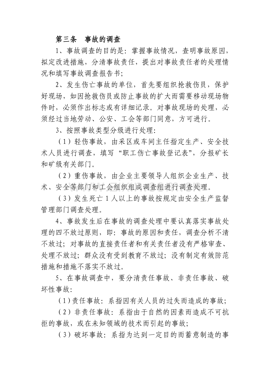 生产安全事故报告及调查处理制度.doc_第2页