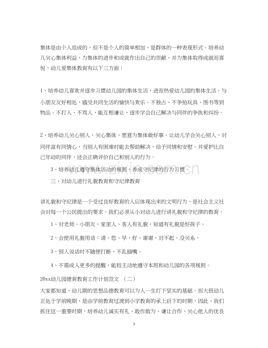 幼儿园德育教育工作计划范文.docx_第3页