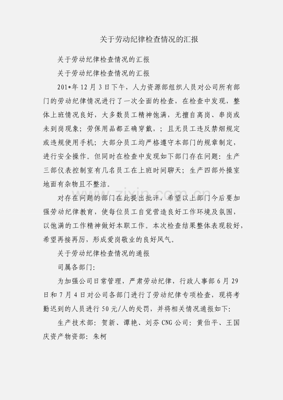 关于劳动纪律检查情况的汇报.docx_第1页