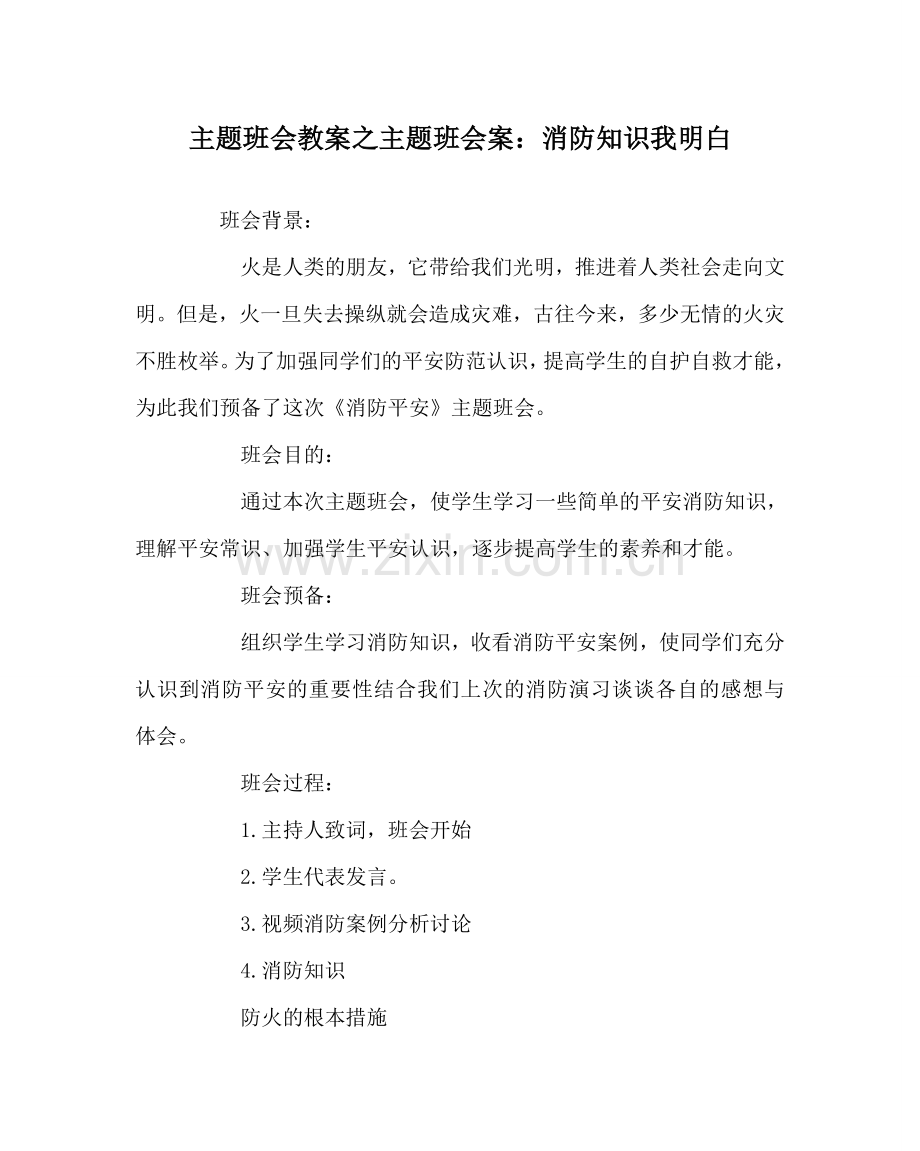 主题班会教案主题班会案：消防知识我知道.doc_第1页