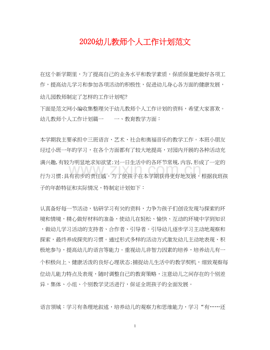 幼儿教师个人工作计划范文.docx_第1页