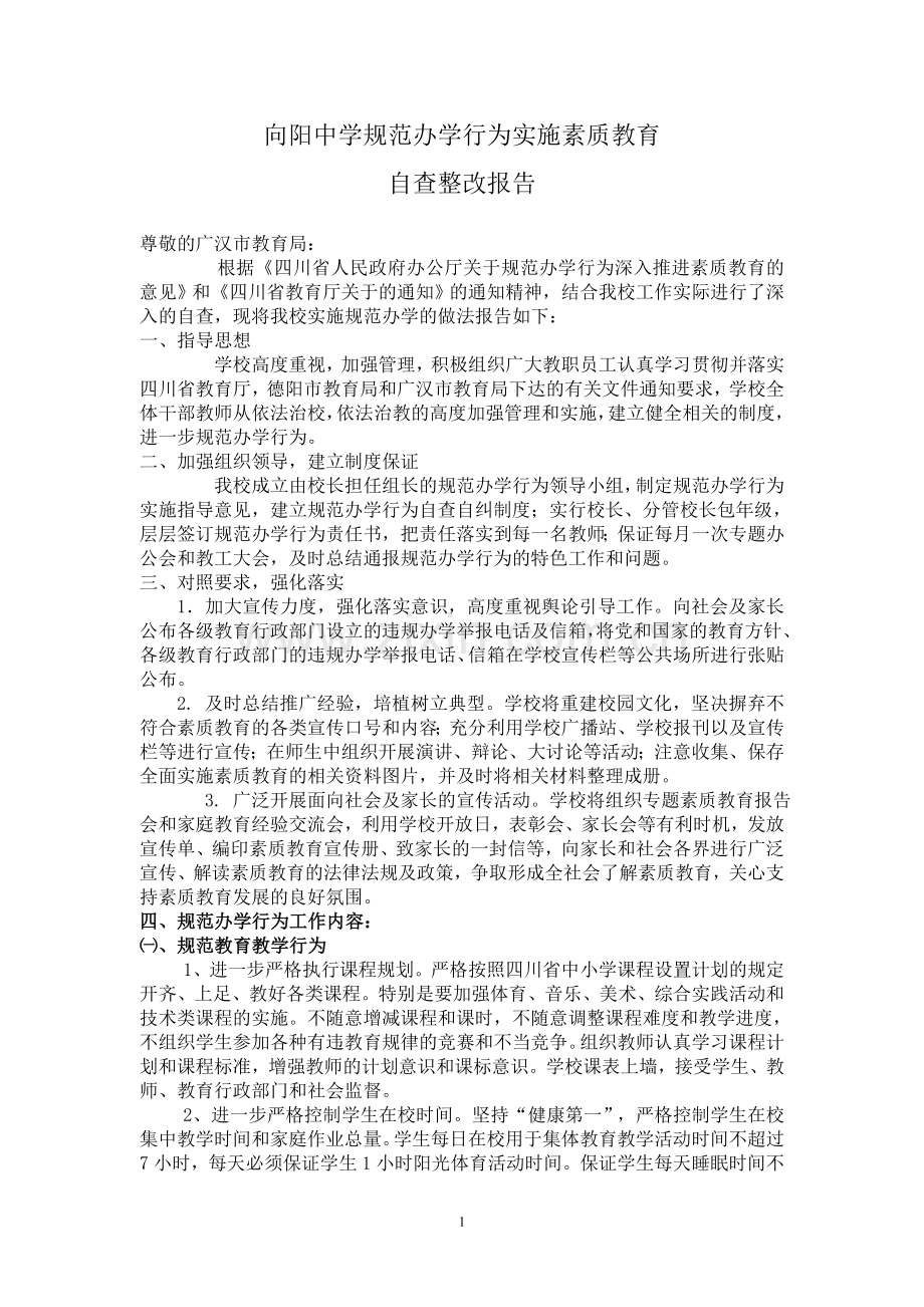 向阳学校规范办学行为实施素质教育.doc_第1页