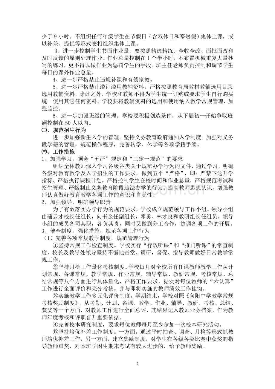 向阳学校规范办学行为实施素质教育.doc_第2页