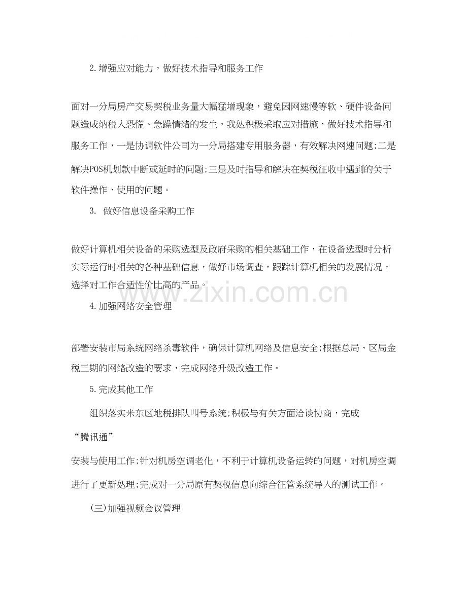 信息处上半年工作总结和下半年计划.docx_第3页