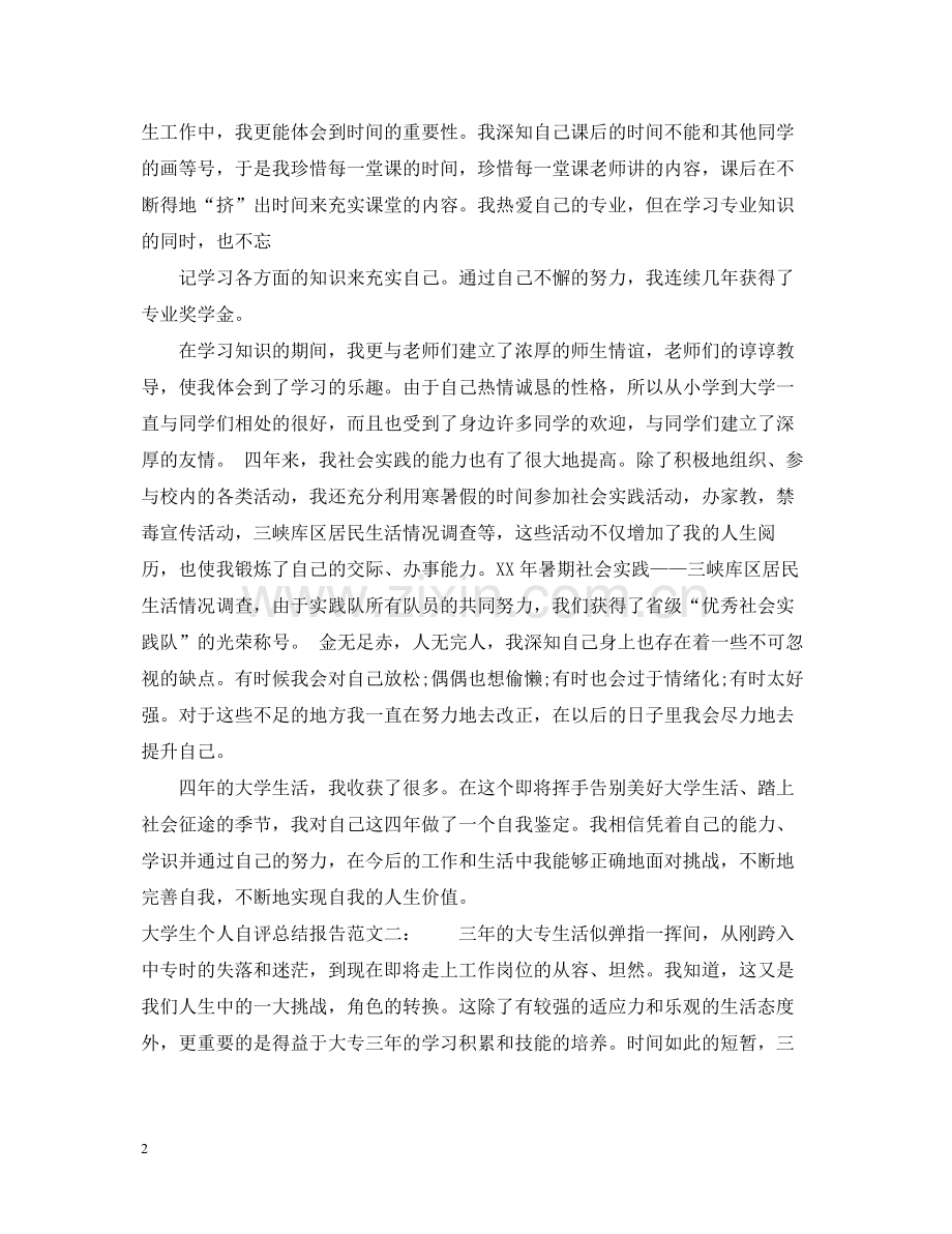 大学生个人自评总结报告.docx_第2页