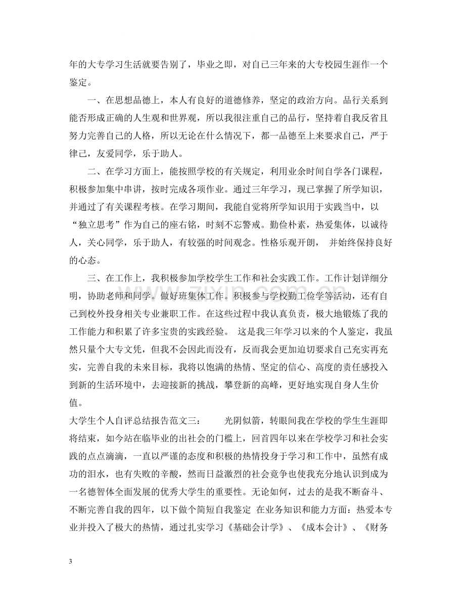 大学生个人自评总结报告.docx_第3页