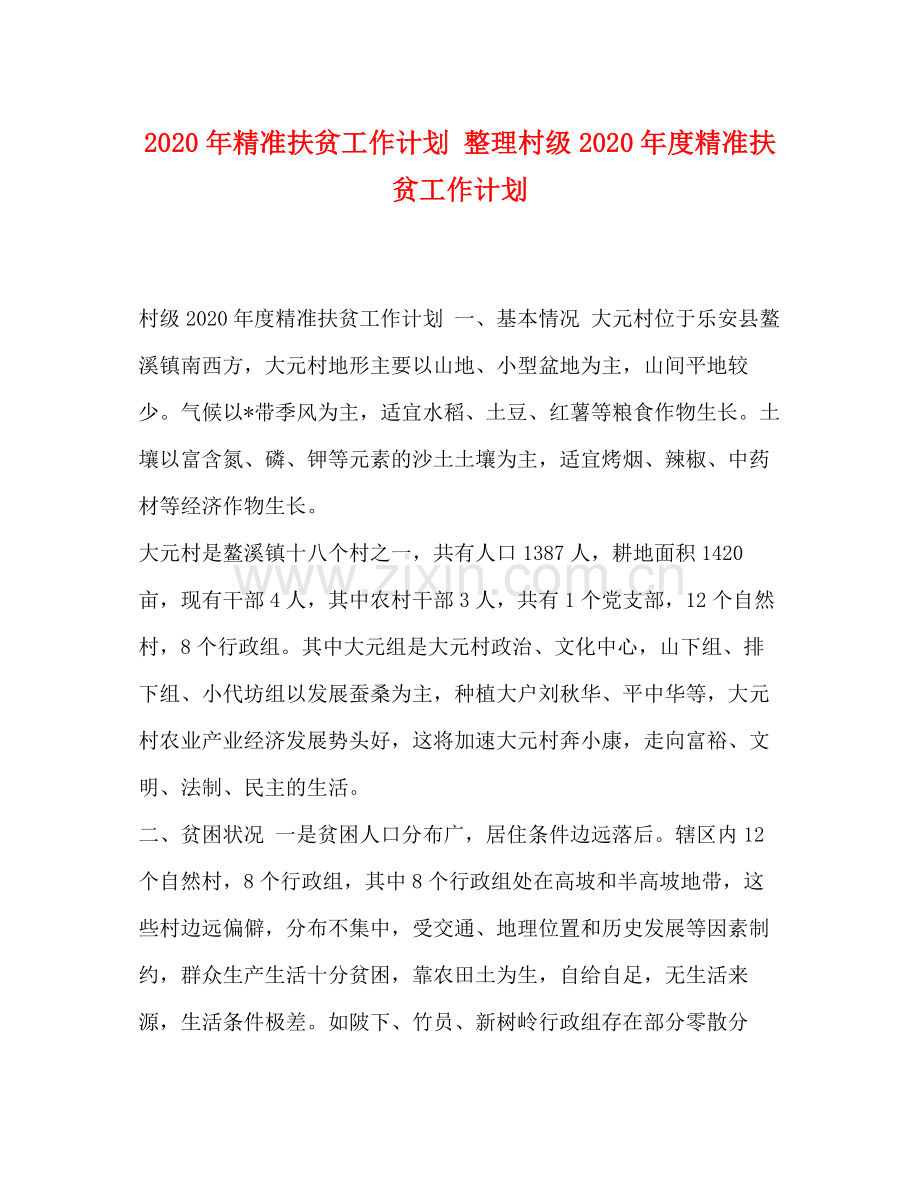 2020年精准扶贫工作计划整理村级年度精准扶贫工作计划.docx_第1页