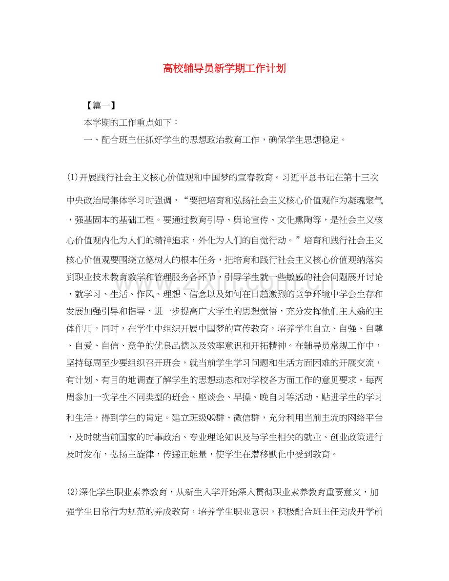 高校辅导员新学期工作计划.docx_第1页