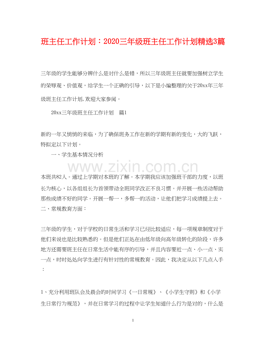 班主任工作计划三年级班主任工作计划3篇.docx_第1页