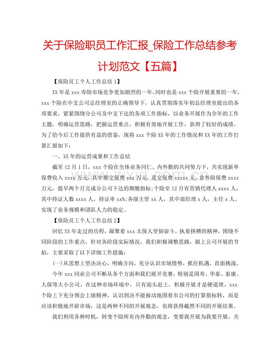 关于保险职员工作汇报_保险工作总结参考计划范文【五篇】.doc_第1页