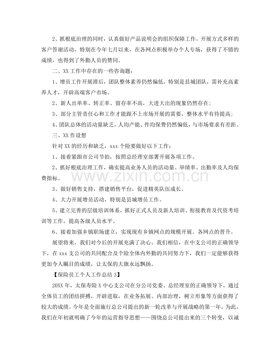 关于保险职员工作汇报_保险工作总结参考计划范文【五篇】.doc_第3页