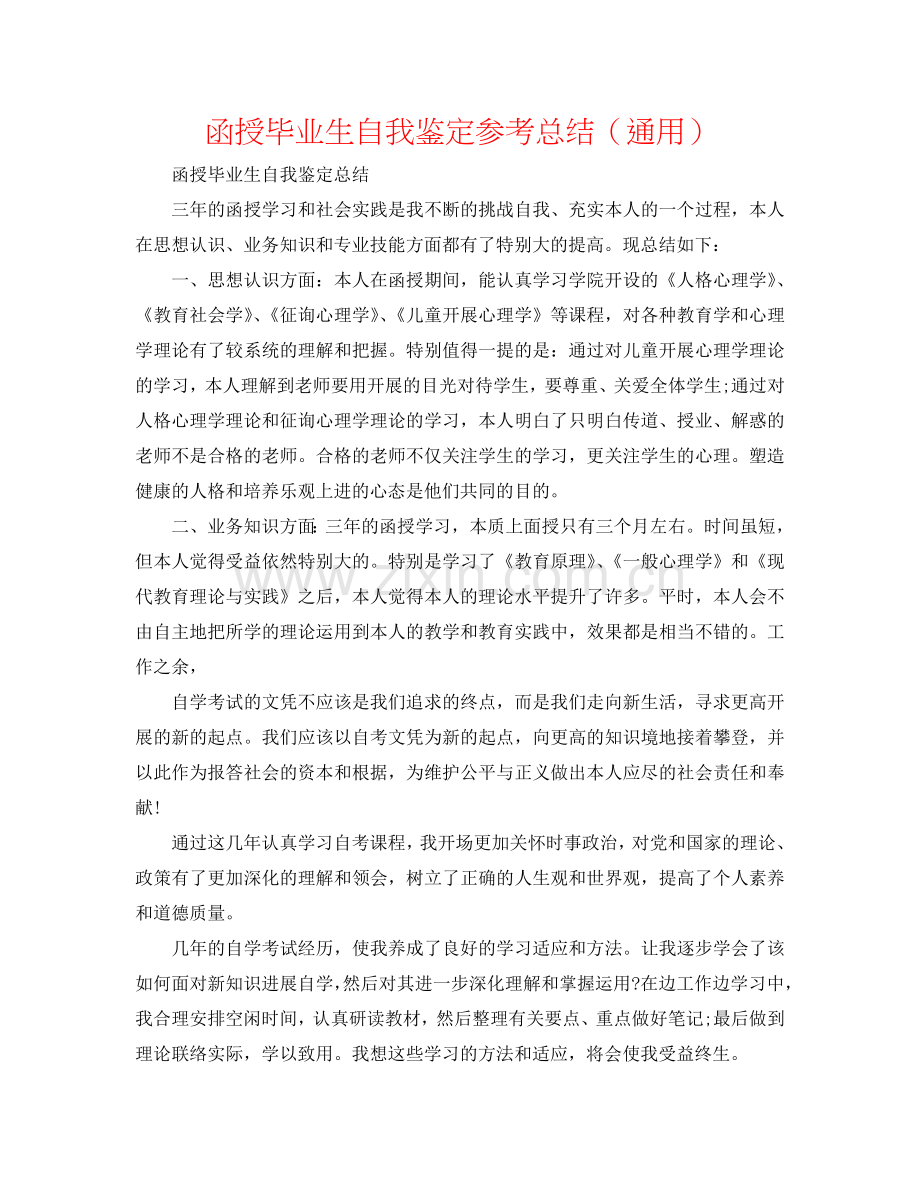 函授毕业生自我鉴定参考总结（通用）.doc_第1页