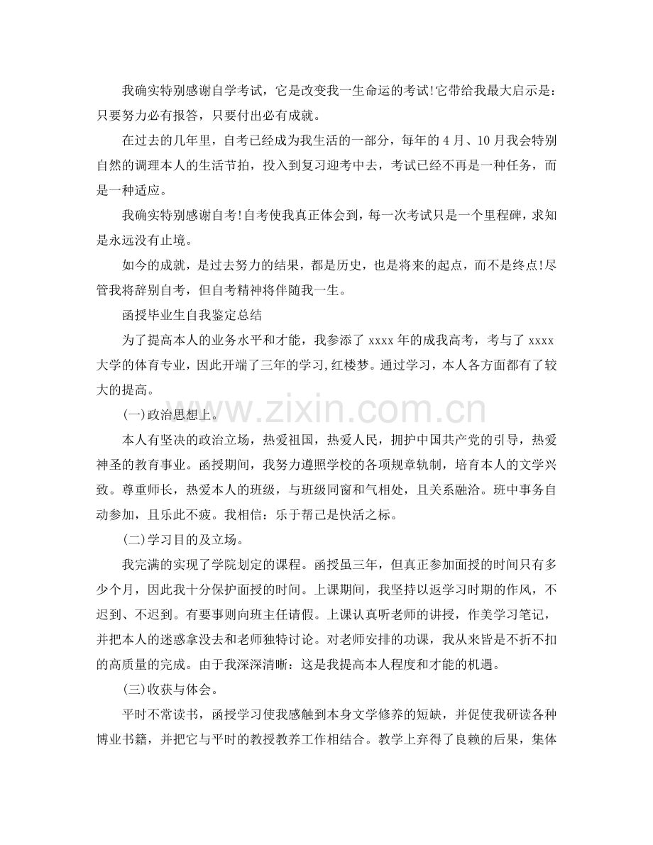 函授毕业生自我鉴定参考总结（通用）.doc_第2页