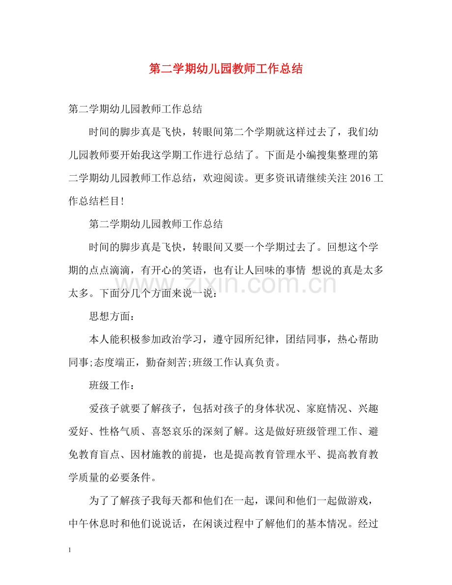 第二学期幼儿园教师工作总结.docx_第1页