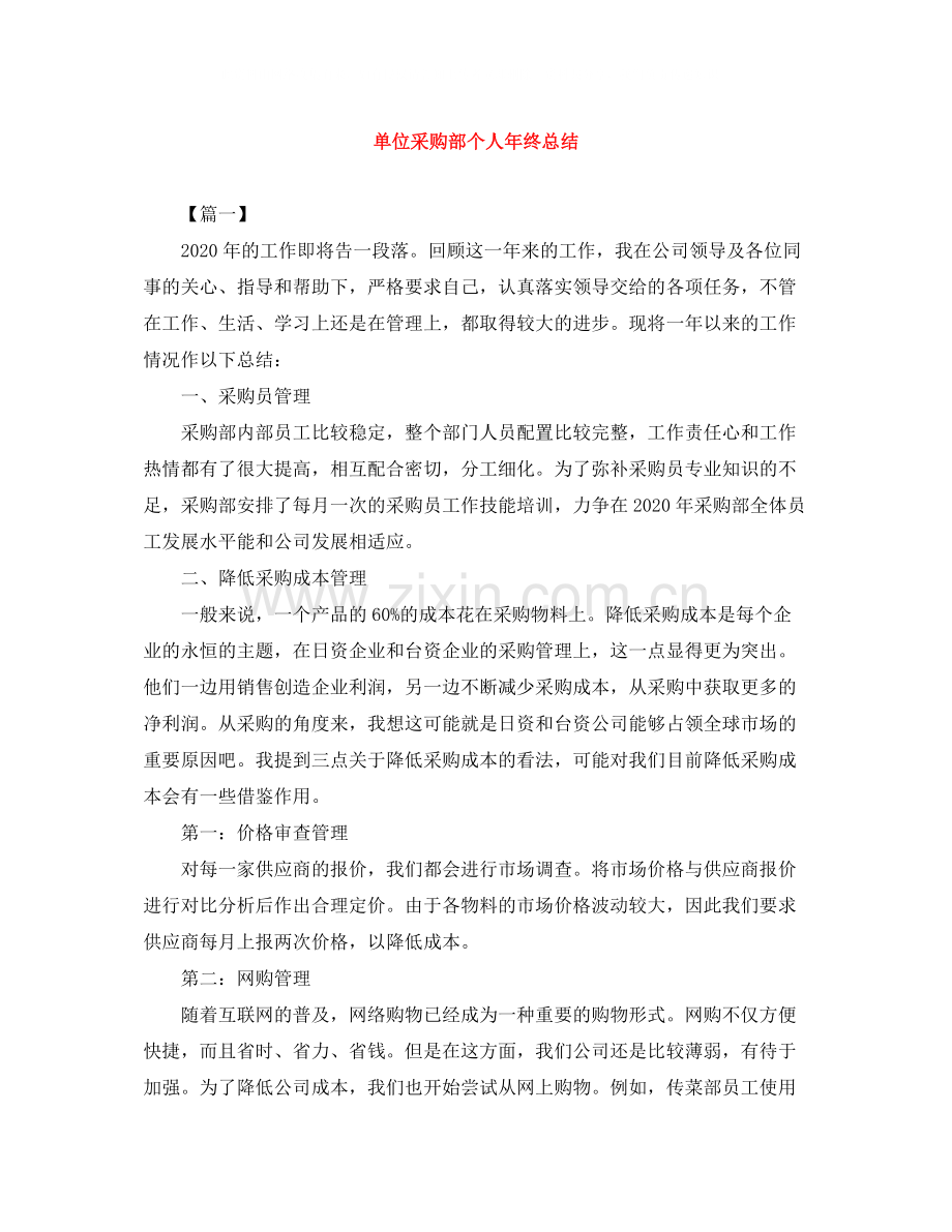 单位采购部个人年终总结.docx_第1页