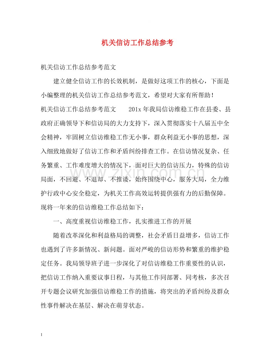 机关信访工作总结参考.docx_第1页