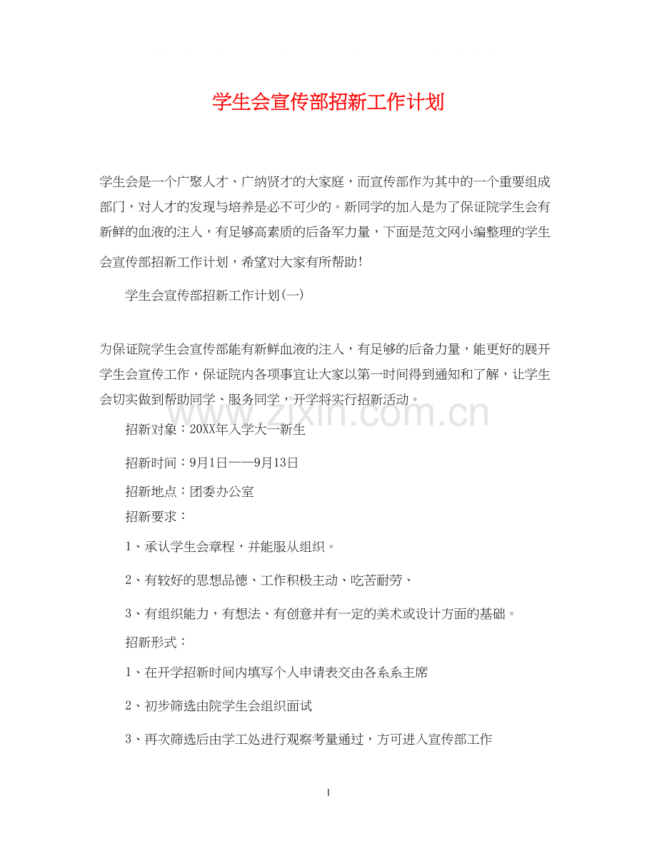 学生会宣传部招新工作计划.docx_第1页