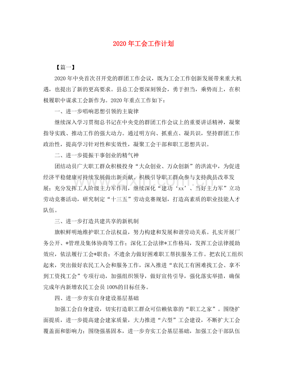 2020年工会工作计划2.docx_第1页