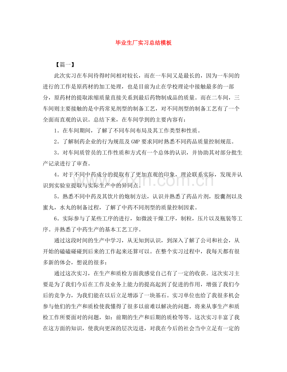 毕业生厂实习总结模板.docx_第1页