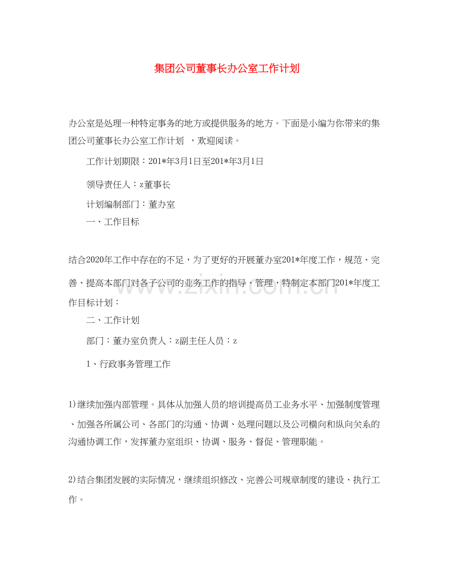 集团公司董事长办公室工作计划.docx_第1页