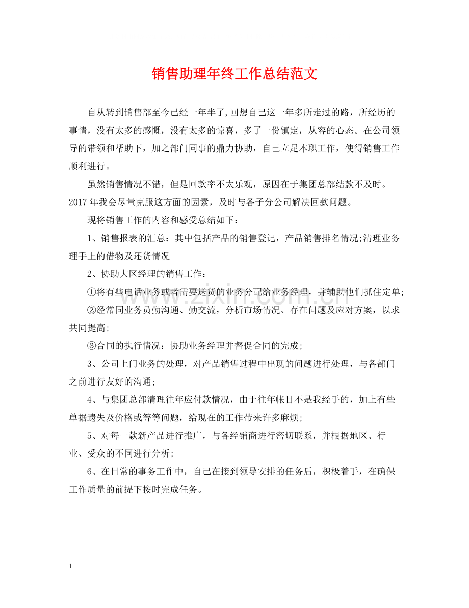 销售助理年终工作总结范文2.docx_第1页