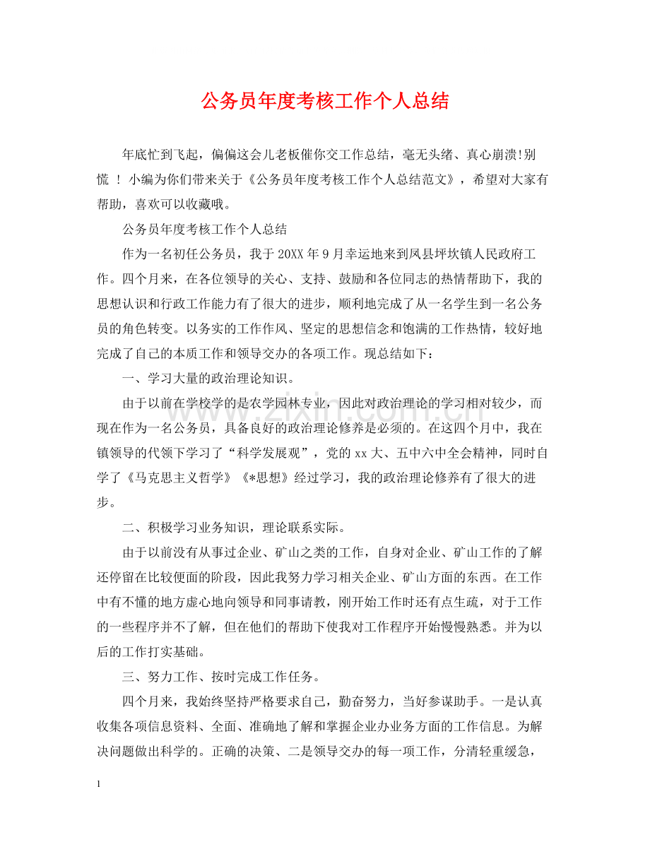 公务员年度考核工作个人总结.docx_第1页