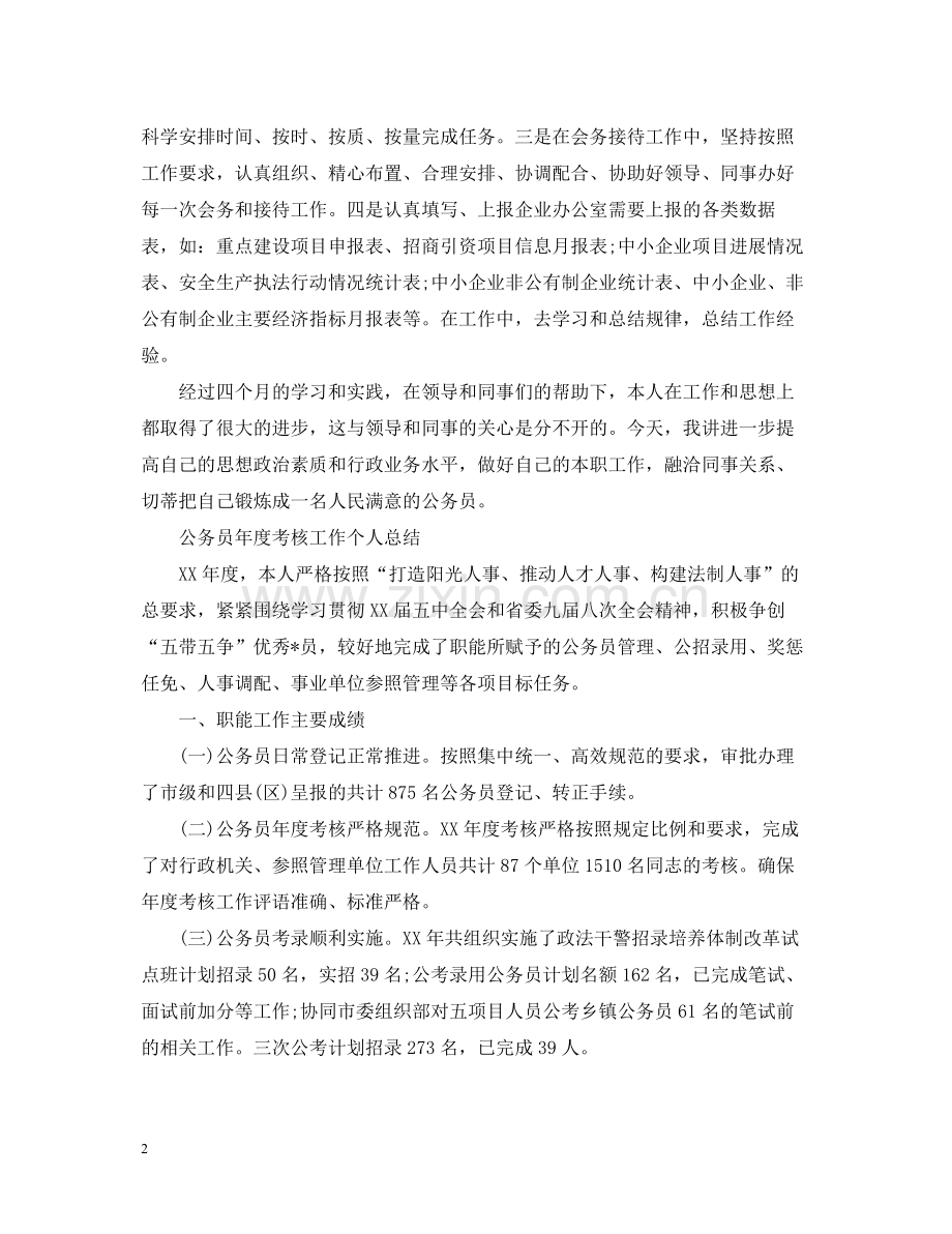 公务员年度考核工作个人总结.docx_第2页