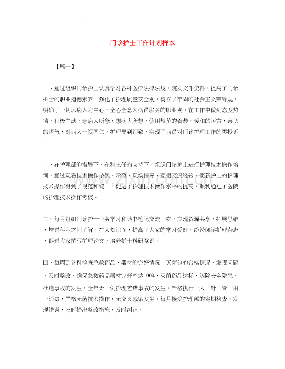 门诊护士工作计划样本.docx_第1页